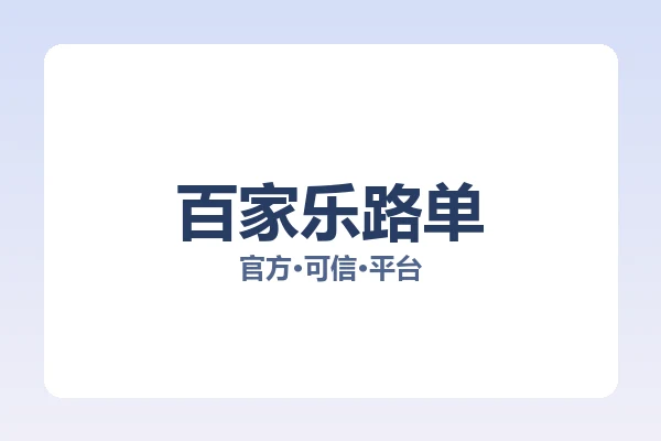 百家乐路单 图片