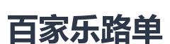 百家乐路单